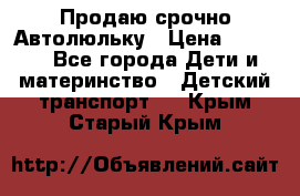 Продаю срочно Автолюльку › Цена ­ 3 000 - Все города Дети и материнство » Детский транспорт   . Крым,Старый Крым